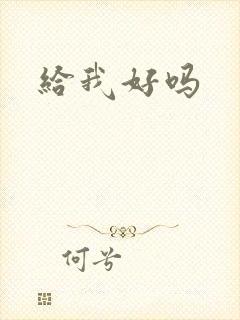 给我好吗