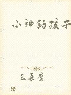 小神的孩子们