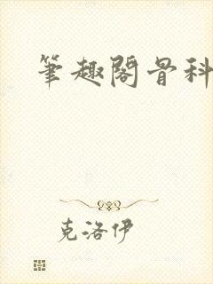 笔趣阁骨科