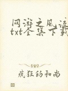 网游之风流骑士txt全集下载