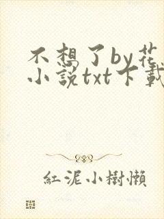 不想了by花卷小说txt下载