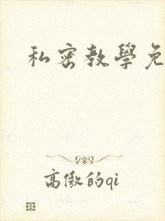 私密教学免费