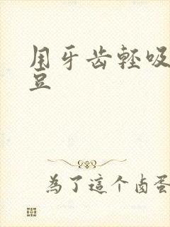 用牙齿轻吸咬小豆