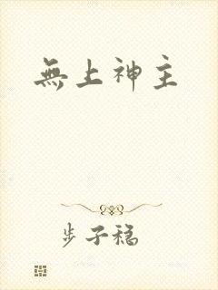 无上神主