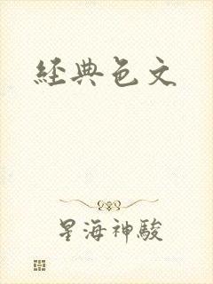 经典色文