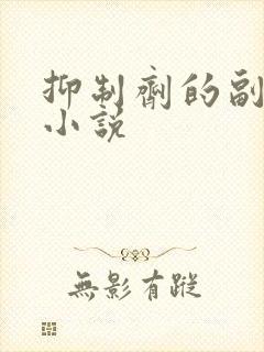 抑制剂的副作用小说