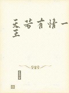 天若有情一家之主