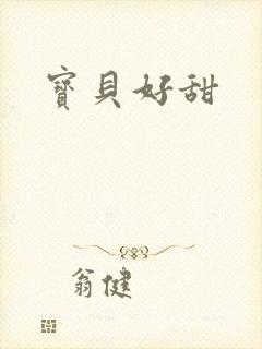宝贝好甜