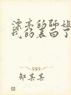 漂亮的师姐接受我的表白了