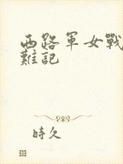 西路军女战士蒙难记