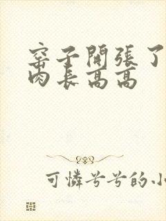 窑子开张了吃肉肉长高高