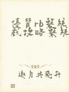 优质rb系统游戏攻略系统沉芙