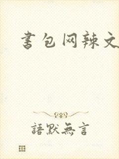 书包网辣文合集