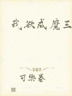 我欲成魔三部曲