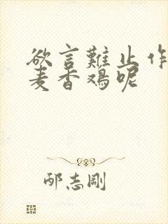 欲言难止作者:麦香鸡呢