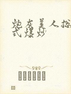 炮灰美人总被花式爆炒
