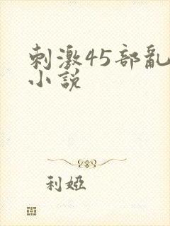 刺激45部乱亲小说