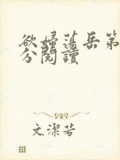 欲妇荡岳第1部分阅读