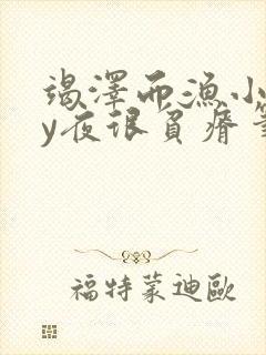 竭泽而渔小说by夜很贫瘠笔趣阁