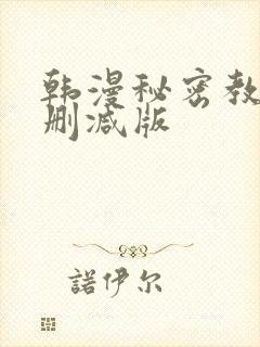 韩漫秘密教学无删减版