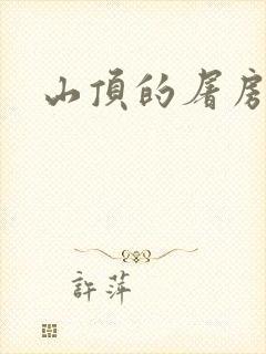 山顶的屠房