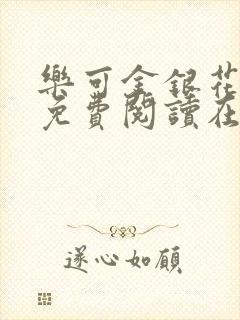 乐可金银花全文免费阅读在线第13