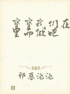 宝宝我们在泳池里面做吧