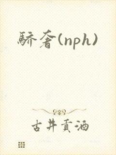 骄奢(nph)