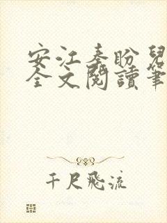 安江秦盼儿小说全文阅读笔趣阁