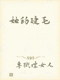 她的睫毛