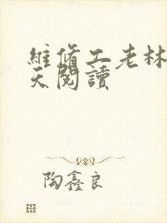 维修工老林的春天阅读