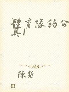 体育队的公用玩具1