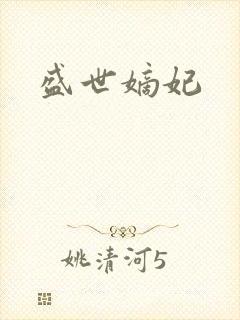 盛世嫡妃