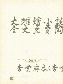 大杂烩小说在线全文免费阅读笔趣阁