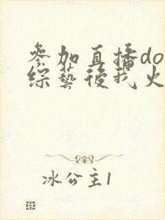 参加直播doi综艺后我火了