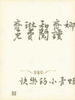 齐琳和齐娜全文免费阅读