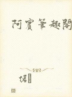 阿宾笔趣阁