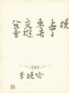 公交车上摸到花蒂进去了