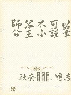 师父不可以灵犀公主小说笔趣