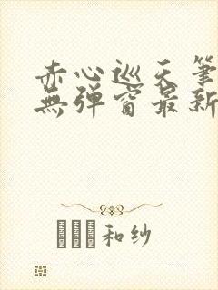 赤心巡天笔趣阁无弹窗最新