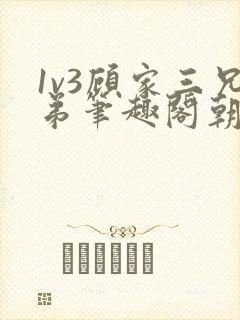 1v3顾家三兄弟笔趣阁朝森