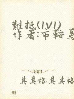 难抵(1V1)作者:市鞍马