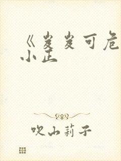 《岌岌可危》夏小正