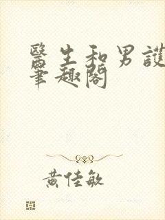 医生和男护士 笔趣阁