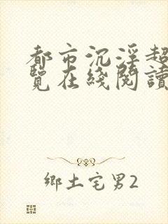 都市沉浮超前预览在线阅读全文