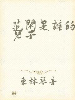 范闲是谁的亲生儿子