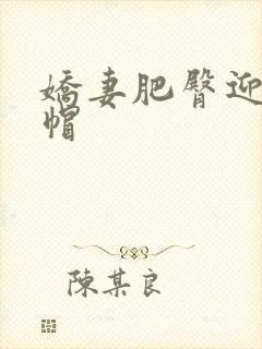 娇妻肥臀迎合绿帽