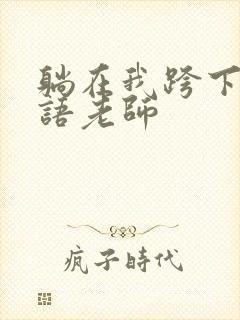 躺在我跨下的英语老师