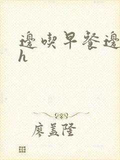 边吃早餐边肉她h