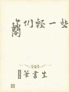 你们轻一些笔趣阁